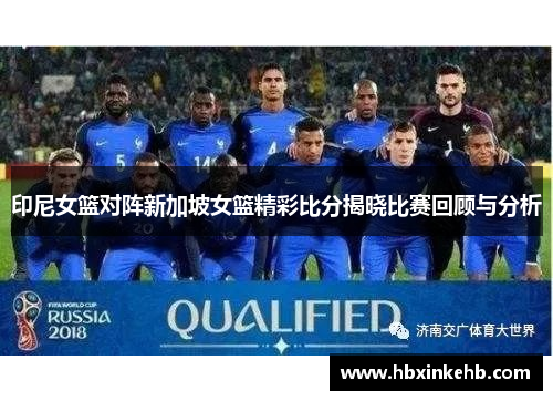 印尼女篮对阵新加坡女篮精彩比分揭晓比赛回顾与分析