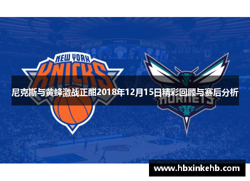 尼克斯与黄蜂激战正酣2018年12月15日精彩回顾与赛后分析