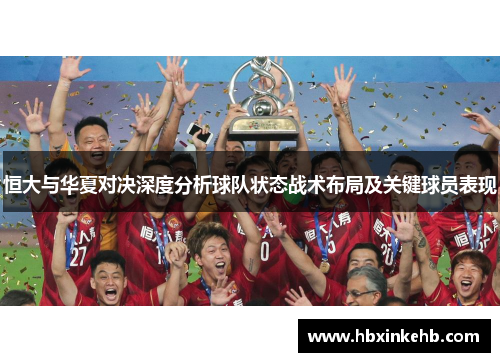恒大与华夏对决深度分析球队状态战术布局及关键球员表现