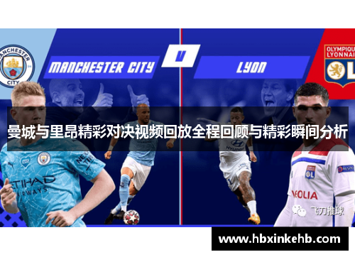 曼城与里昂精彩对决视频回放全程回顾与精彩瞬间分析