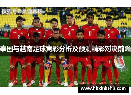 泰国与越南足球竞彩分析及预测精彩对决前瞻