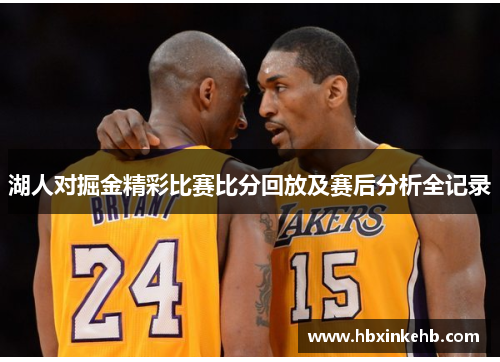 湖人对掘金精彩比赛比分回放及赛后分析全记录