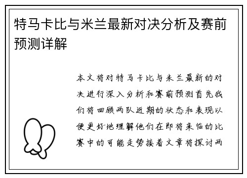 特马卡比与米兰最新对决分析及赛前预测详解