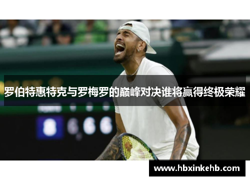 罗伯特惠特克与罗梅罗的巅峰对决谁将赢得终极荣耀