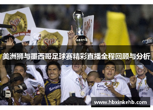 美洲狮与墨西哥足球赛精彩直播全程回顾与分析