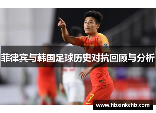 菲律宾与韩国足球历史对抗回顾与分析