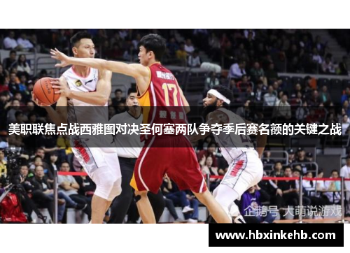 美职联焦点战西雅图对决圣何塞两队争夺季后赛名额的关键之战