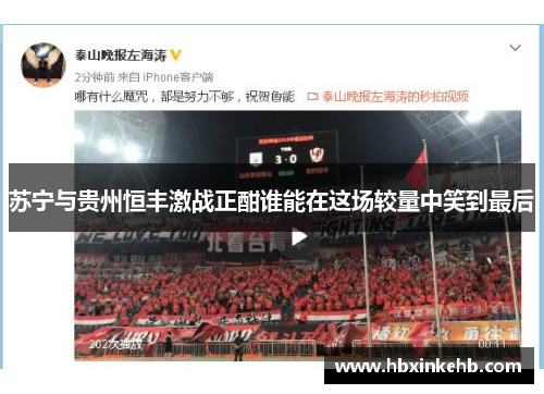 苏宁与贵州恒丰激战正酣谁能在这场较量中笑到最后