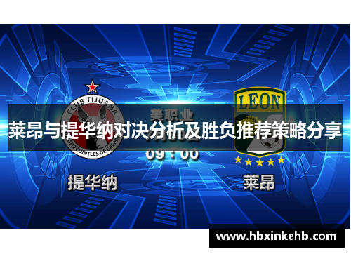 莱昂与提华纳对决分析及胜负推荐策略分享