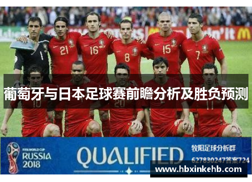 葡萄牙与日本足球赛前瞻分析及胜负预测