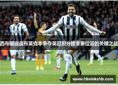 西布朗迎战布莱克本争夺英冠积分榜重要位置的关键之战