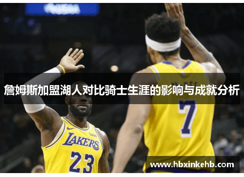 詹姆斯加盟湖人对比骑士生涯的影响与成就分析