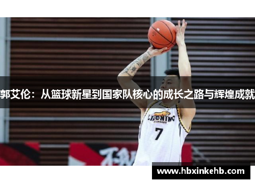 郭艾伦：从篮球新星到国家队核心的成长之路与辉煌成就