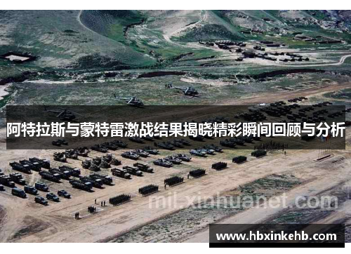 阿特拉斯与蒙特雷激战结果揭晓精彩瞬间回顾与分析