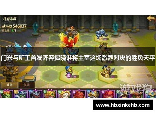 门兴与矿工首发阵容揭晓谁将主宰这场激烈对决的胜负天平