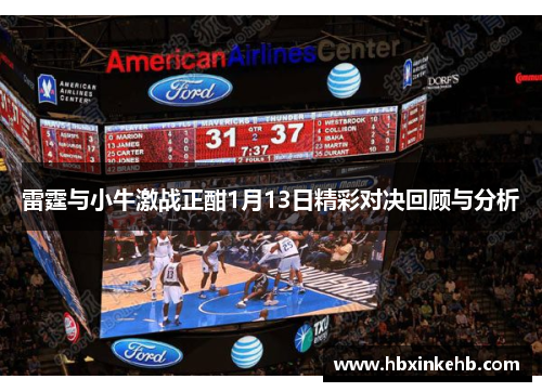 雷霆与小牛激战正酣1月13日精彩对决回顾与分析