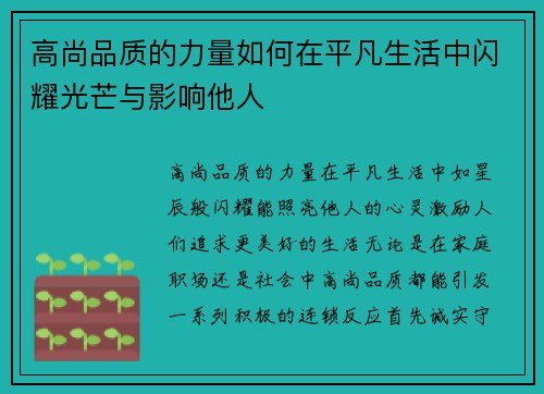 高尚品质的力量如何在平凡生活中闪耀光芒与影响他人