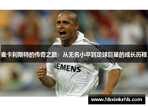 麦卡利斯特的传奇之路：从无名小卒到足球巨星的成长历程