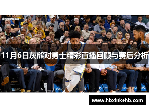 11月6日灰熊对勇士精彩直播回顾与赛后分析