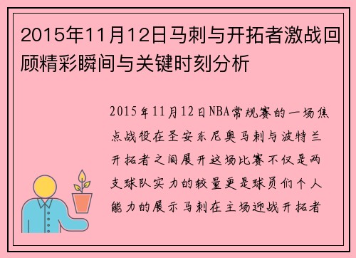 2015年11月12日马刺与开拓者激战回顾精彩瞬间与关键时刻分析