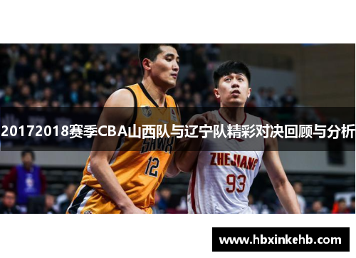 20172018赛季CBA山西队与辽宁队精彩对决回顾与分析
