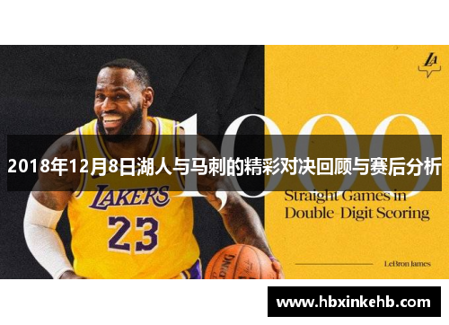 2018年12月8日湖人与马刺的精彩对决回顾与赛后分析