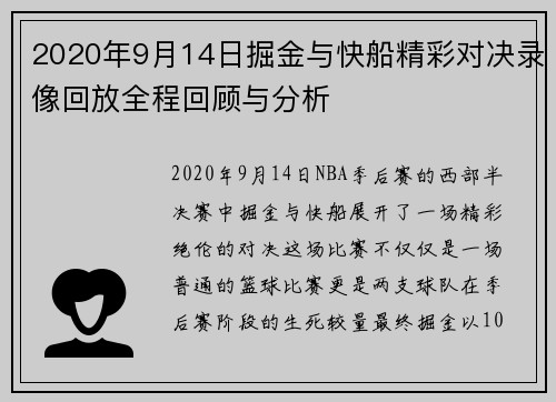 2020年9月14日掘金与快船精彩对决录像回放全程回顾与分析