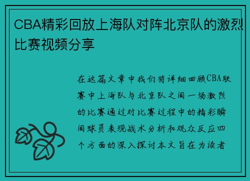 CBA精彩回放上海队对阵北京队的激烈比赛视频分享