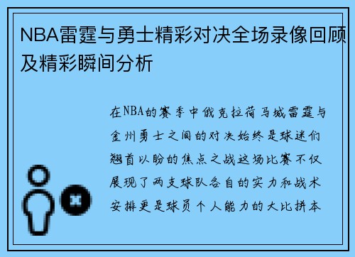 NBA雷霆与勇士精彩对决全场录像回顾及精彩瞬间分析