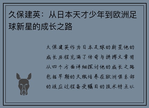 久保建英：从日本天才少年到欧洲足球新星的成长之路