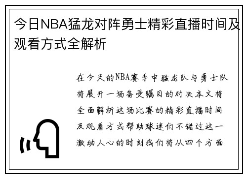 今日NBA猛龙对阵勇士精彩直播时间及观看方式全解析
