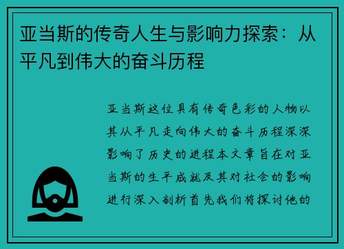 亚当斯的传奇人生与影响力探索：从平凡到伟大的奋斗历程