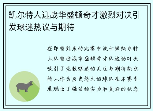 凯尔特人迎战华盛顿奇才激烈对决引发球迷热议与期待