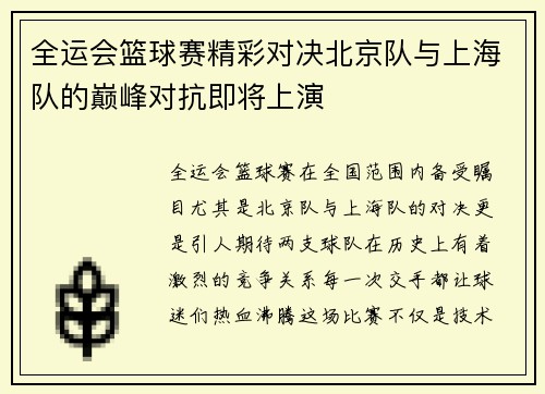 全运会篮球赛精彩对决北京队与上海队的巅峰对抗即将上演