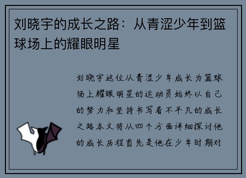 刘晓宇的成长之路：从青涩少年到篮球场上的耀眼明星