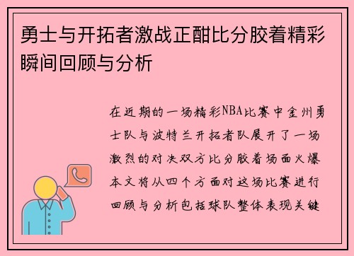 勇士与开拓者激战正酣比分胶着精彩瞬间回顾与分析