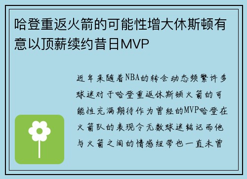 哈登重返火箭的可能性增大休斯顿有意以顶薪续约昔日MVP