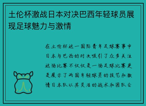 土伦杯激战日本对决巴西年轻球员展现足球魅力与激情