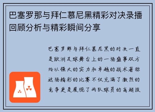 巴塞罗那与拜仁慕尼黑精彩对决录播回顾分析与精彩瞬间分享