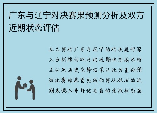 广东与辽宁对决赛果预测分析及双方近期状态评估