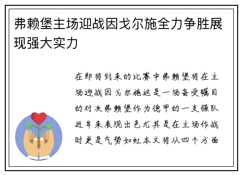 弗赖堡主场迎战因戈尔施全力争胜展现强大实力