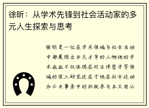 徐昕：从学术先锋到社会活动家的多元人生探索与思考