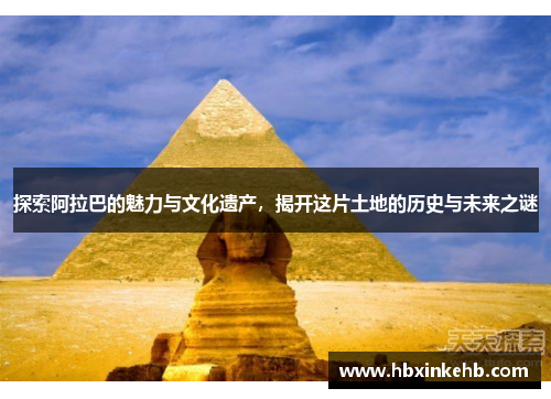 探索阿拉巴的魅力与文化遗产，揭开这片土地的历史与未来之谜