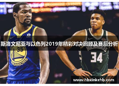 斯洛文尼亚与以色列2019年精彩对决回顾及赛后分析