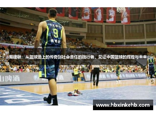 易建联：从篮球场上的传奇到社会责任的践行者，见证中国篮球的辉煌与未来