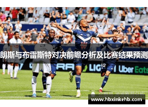 朗斯与布雷斯特对决前瞻分析及比赛结果预测