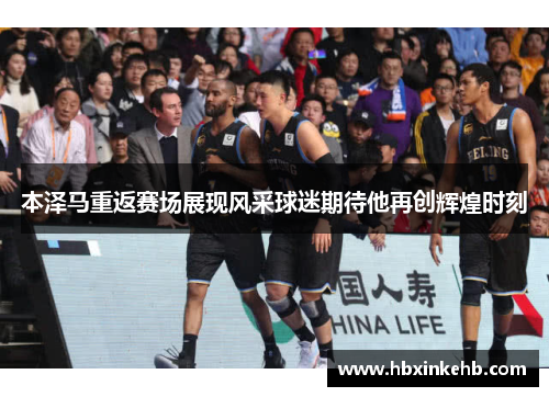 本泽马重返赛场展现风采球迷期待他再创辉煌时刻