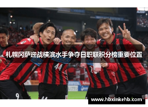 札幌冈萨迎战横滨水手争夺日职联积分榜重要位置