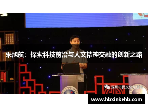 朱旭航：探索科技前沿与人文精神交融的创新之路