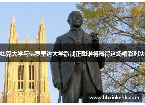 杜克大学与佛罗里达大学激战正酣谁将赢得这场精彩对决